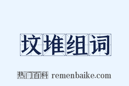 坟堆组词是什么意思的图片